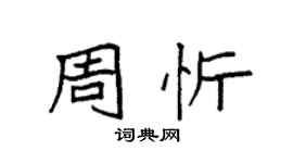 袁强周忻楷书个性签名怎么写