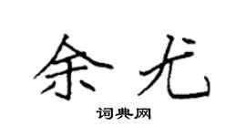 袁强余尤楷书个性签名怎么写