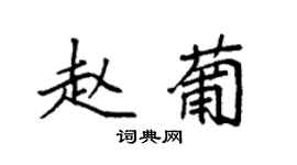 袁强赵葡楷书个性签名怎么写