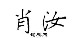 袁强肖汝楷书个性签名怎么写