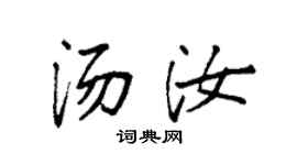 袁强汤汝楷书个性签名怎么写