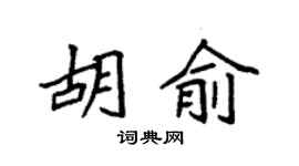 袁强胡俞楷书个性签名怎么写