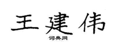 袁强王建伟楷书个性签名怎么写