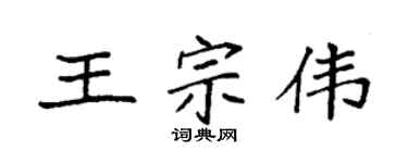 袁强王宗伟楷书个性签名怎么写