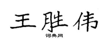 袁强王胜伟楷书个性签名怎么写