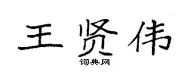 袁强王贤伟楷书个性签名怎么写