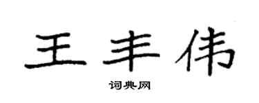 袁强王丰伟楷书个性签名怎么写