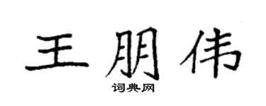 袁强王朋伟楷书个性签名怎么写