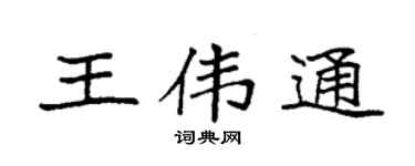 袁强王伟通楷书个性签名怎么写