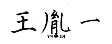 何伯昌王胤一楷书个性签名怎么写