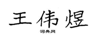 袁强王伟煜楷书个性签名怎么写