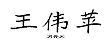 袁强王伟苹楷书个性签名怎么写