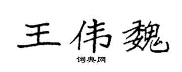 袁强王伟魏楷书个性签名怎么写