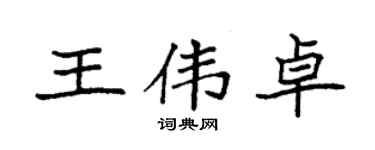 袁强王伟卓楷书个性签名怎么写