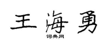 袁强王海勇楷书个性签名怎么写