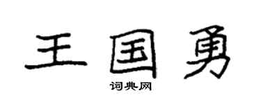 袁强王国勇楷书个性签名怎么写