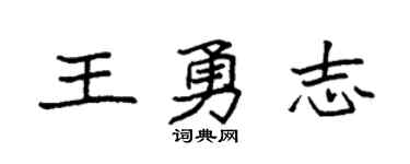 袁强王勇志楷书个性签名怎么写