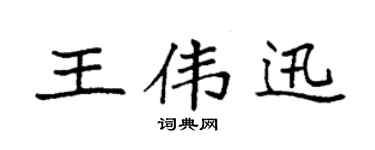 袁强王伟迅楷书个性签名怎么写