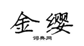 袁强金缨楷书个性签名怎么写