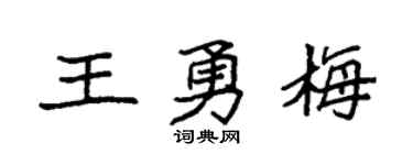 袁强王勇梅楷书个性签名怎么写