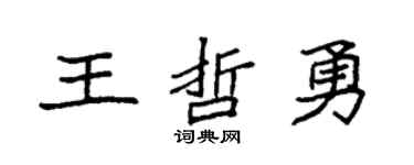 袁强王哲勇楷书个性签名怎么写