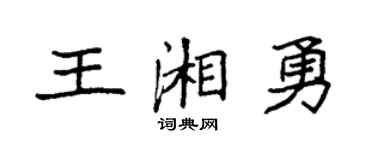 袁强王湘勇楷书个性签名怎么写