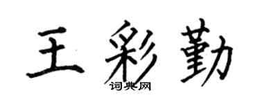 何伯昌王彩勤楷书个性签名怎么写