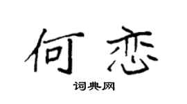 袁强何恋楷书个性签名怎么写