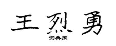 袁强王烈勇楷书个性签名怎么写