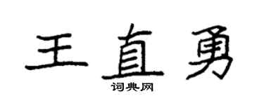 袁强王直勇楷书个性签名怎么写