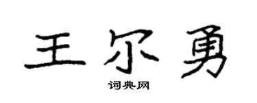 袁强王尔勇楷书个性签名怎么写