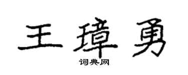 袁强王璋勇楷书个性签名怎么写