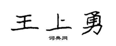 袁强王上勇楷书个性签名怎么写