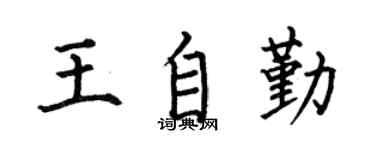 何伯昌王自勤楷书个性签名怎么写