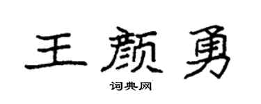 袁强王颜勇楷书个性签名怎么写