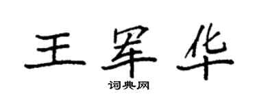 袁强王军华楷书个性签名怎么写