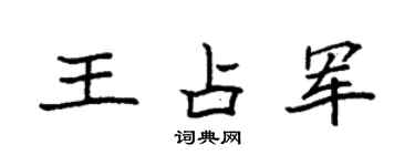 袁强王占军楷书个性签名怎么写