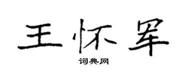 袁强王怀军楷书个性签名怎么写