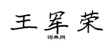 袁强王军荣楷书个性签名怎么写