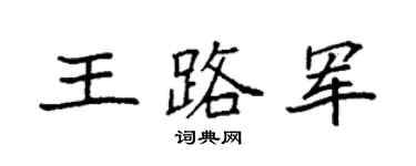 袁强王路军楷书个性签名怎么写