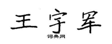 袁强王宇军楷书个性签名怎么写