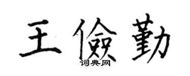 何伯昌王俭勤楷书个性签名怎么写