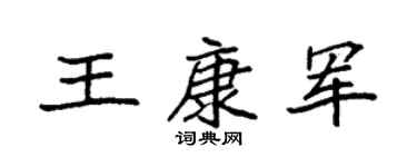 袁强王康军楷书个性签名怎么写