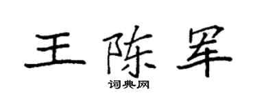 袁强王陈军楷书个性签名怎么写