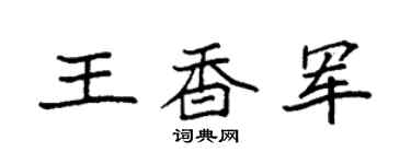 袁强王香军楷书个性签名怎么写