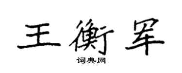 袁强王衡军楷书个性签名怎么写