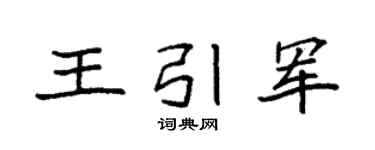 袁强王引军楷书个性签名怎么写