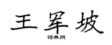 袁强王军坡楷书个性签名怎么写