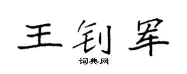 袁强王钊军楷书个性签名怎么写