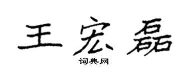 袁强王宏磊楷书个性签名怎么写